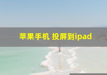 苹果手机 投屏到ipad